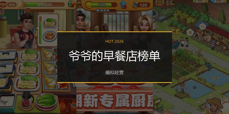 爷爷的早餐店榜单