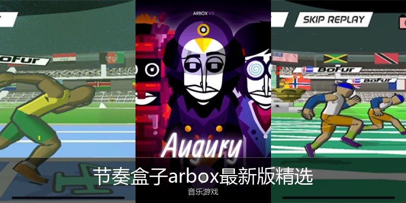 节奏盒子arbox最新版精选