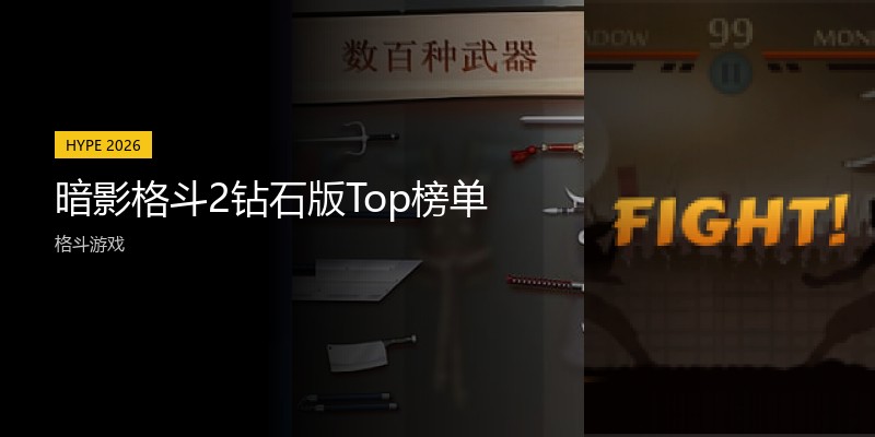 暗影格斗2钻石版Top榜单