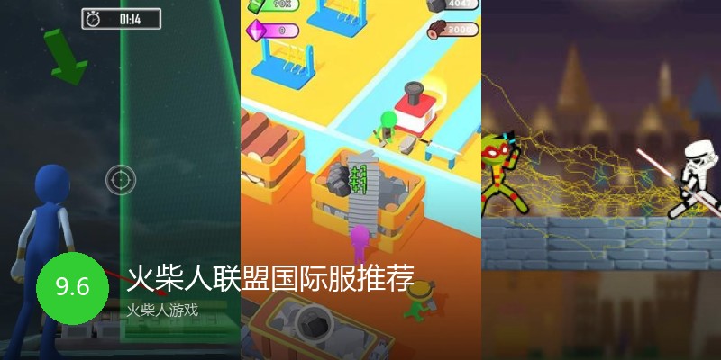 火柴人联盟国际服推荐