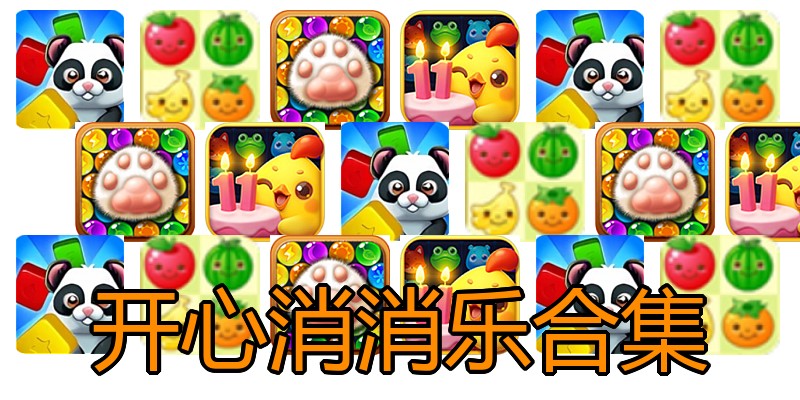 开心消消乐合集