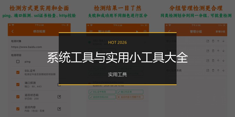 系统工具与实用小工具大全