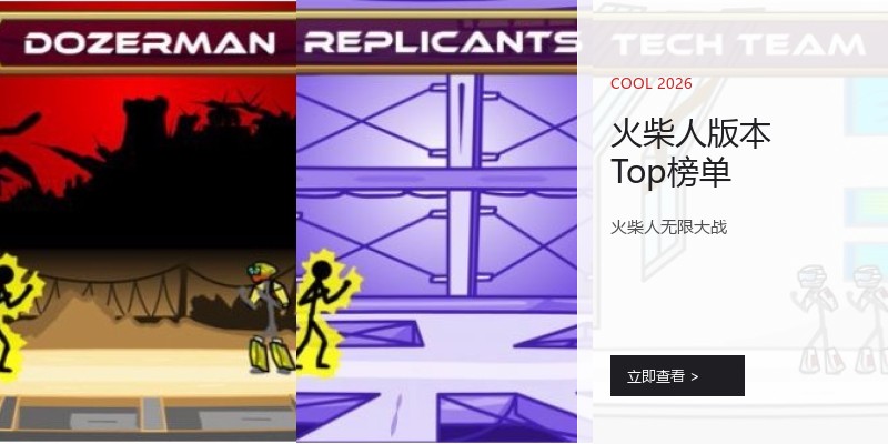 火柴人版本Top榜单