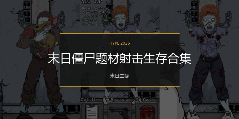 末日僵尸题材射击生存合集