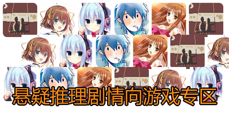悬疑推理剧情向游戏专区