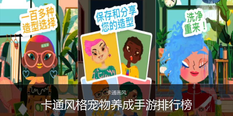 卡通风格宠物养成手游排行榜