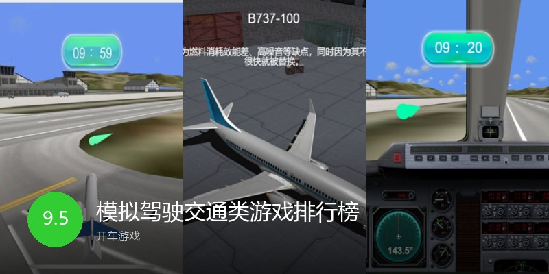 模拟驾驶交通类游戏排行榜