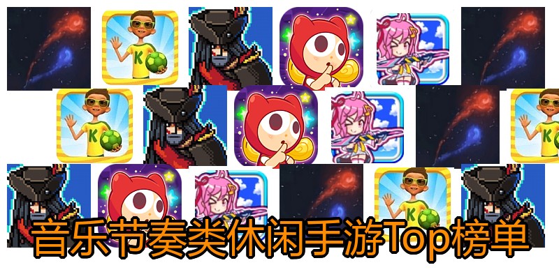 音乐节奏类休闲手游Top榜单