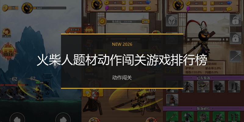 火柴人题材动作闯关游戏排行榜