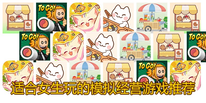 适合女生玩的模拟经营游戏推荐