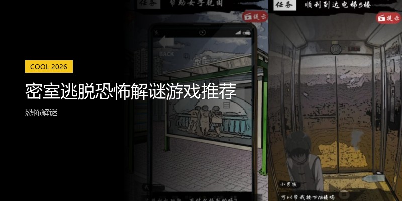 密室逃脱恐怖解谜游戏推荐