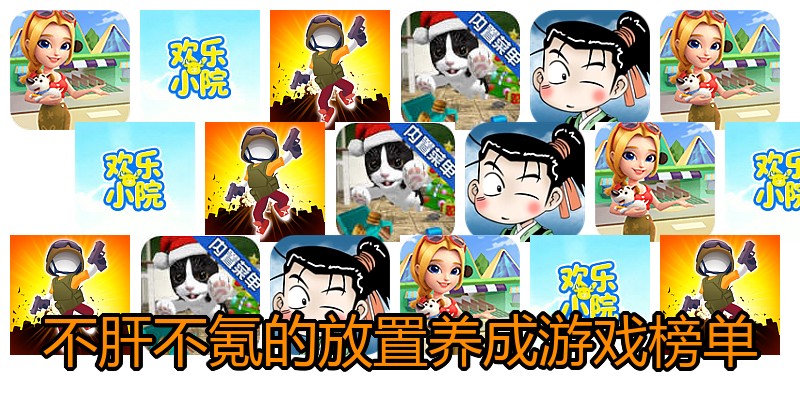 不肝不氪的放置养成游戏榜单
