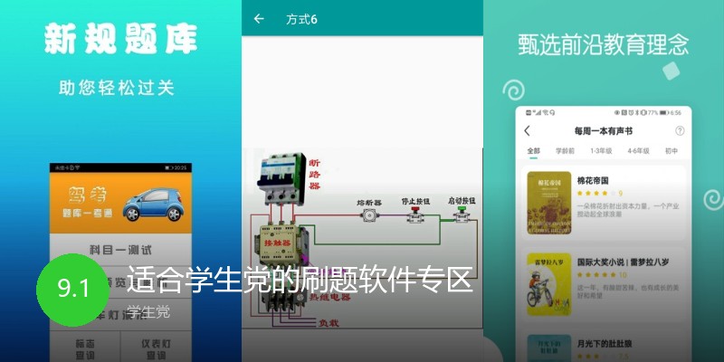 适合学生党的刷题软件专区