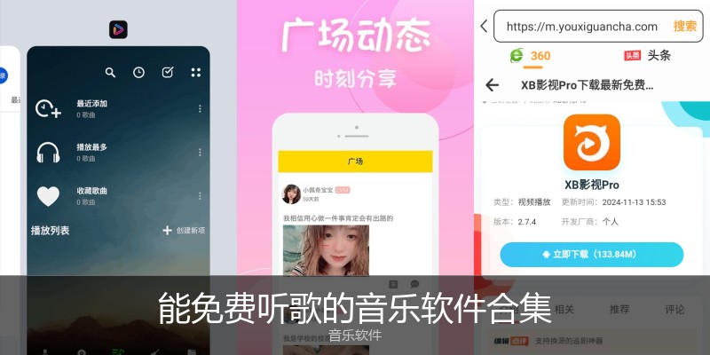 能免费听歌的音乐软件合集