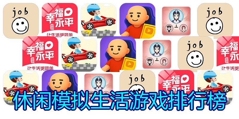 休闲模拟生活游戏排行榜