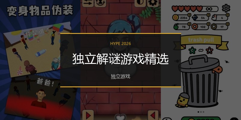 独立解谜游戏精选