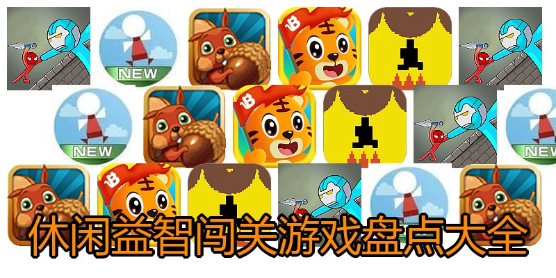 休闲益智闯关游戏盘点大全