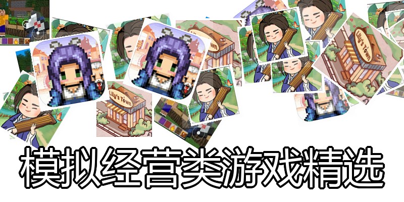 模拟经营类游戏精选