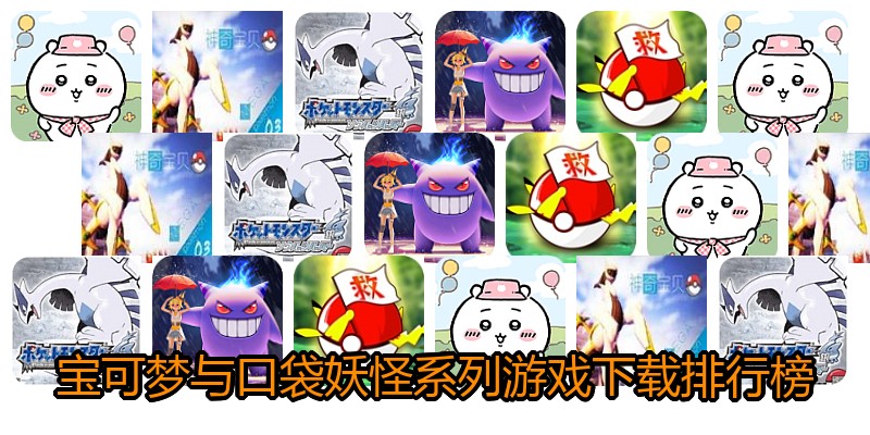 宝可梦与口袋妖怪系列游戏下载排行榜