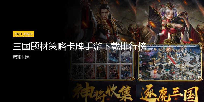 三国题材策略卡牌手游下载排行榜