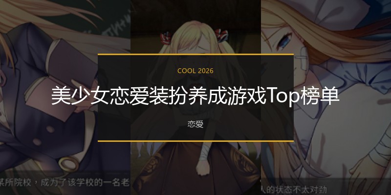 美少女恋爱装扮养成游戏Top榜单