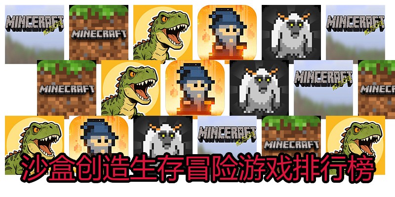 沙盒创造生存冒险游戏排行榜