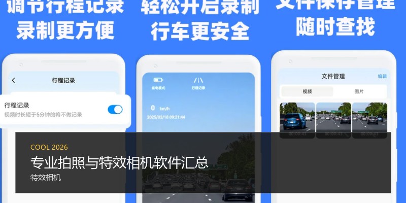 专业拍照与特效相机软件汇总