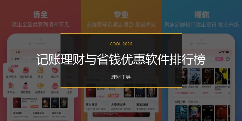 记账理财与省钱优惠软件排行榜
