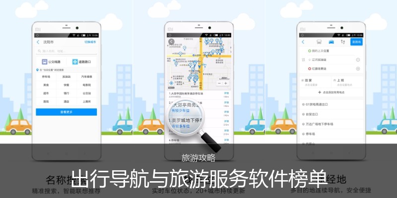出行导航与旅游服务软件榜单