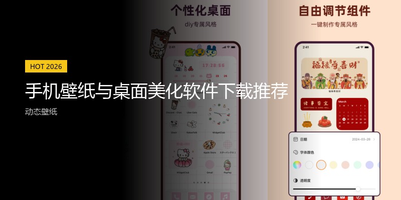 手机壁纸与桌面美化软件下载推荐