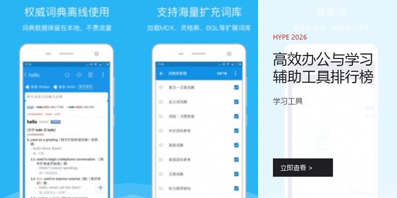 高效办公与学习辅助工具排行榜