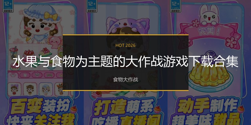 水果与食物为主题的大作战游戏下载合集