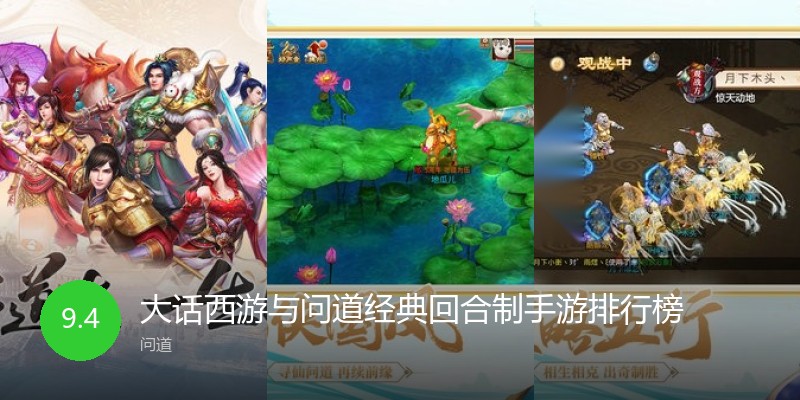 大话西游与问道经典回合制手游排行榜