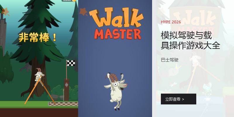 模拟驾驶与载具操作游戏大全