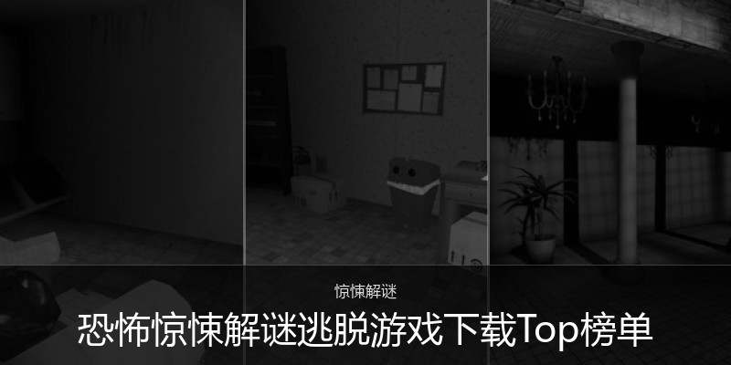 恐怖惊悚解谜逃脱游戏下载Top榜单