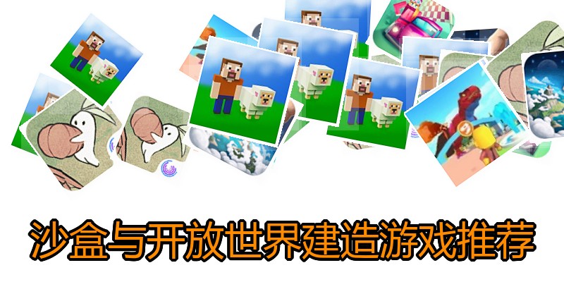 沙盒与开放世界建造游戏推荐