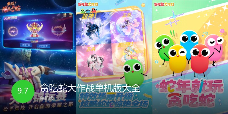 贪吃蛇大作战单机版大全