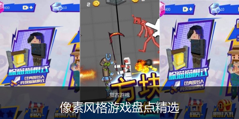 像素风格游戏盘点精选