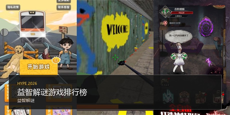 益智解谜游戏排行榜
