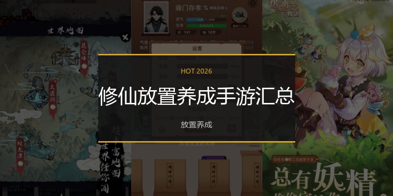 修仙放置养成手游汇总