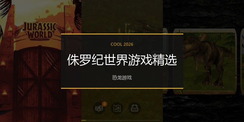 侏罗纪世界游戏精选