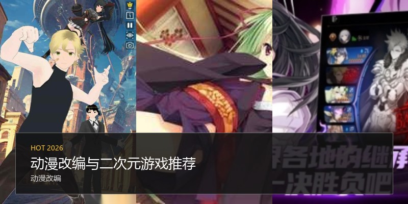 动漫改编与二次元游戏推荐