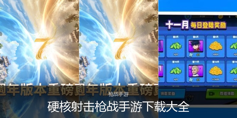 硬核射击枪战手游下载大全