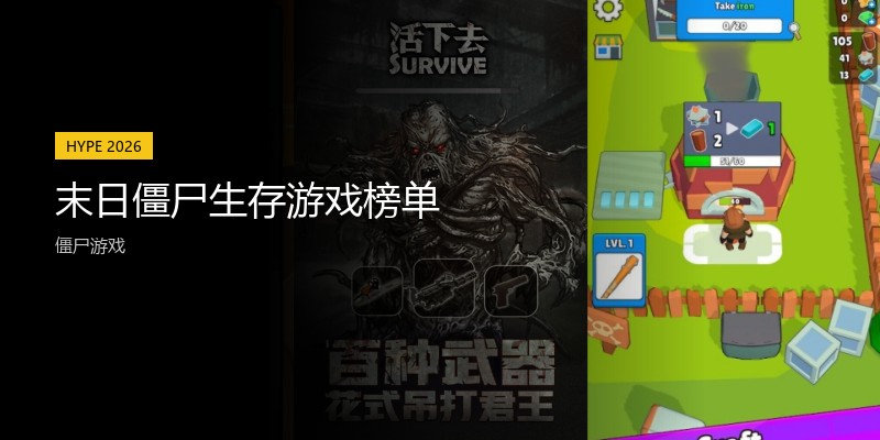 末日僵尸生存游戏榜单