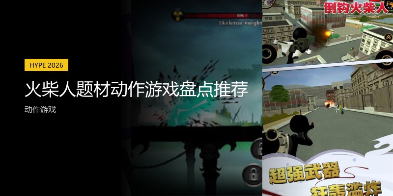 火柴人题材动作游戏盘点推荐