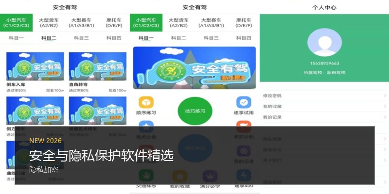 安全与隐私保护软件精选