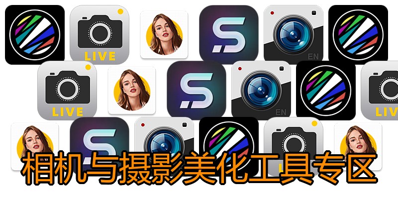 相机与摄影美化工具专区