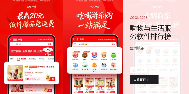 购物与生活服务软件排行榜