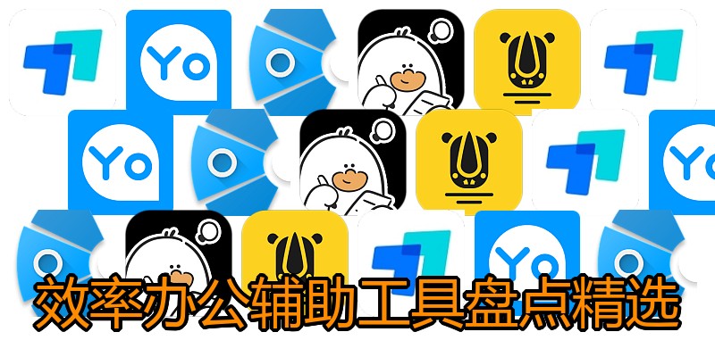 效率办公辅助工具盘点精选