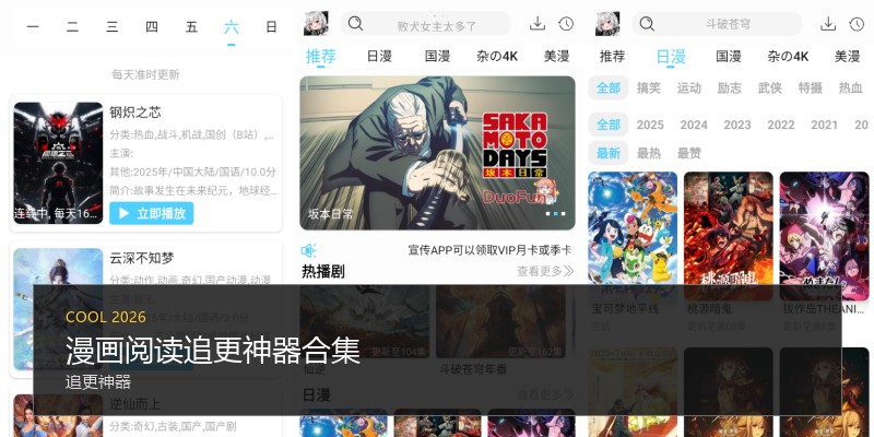 漫画阅读追更神器合集
